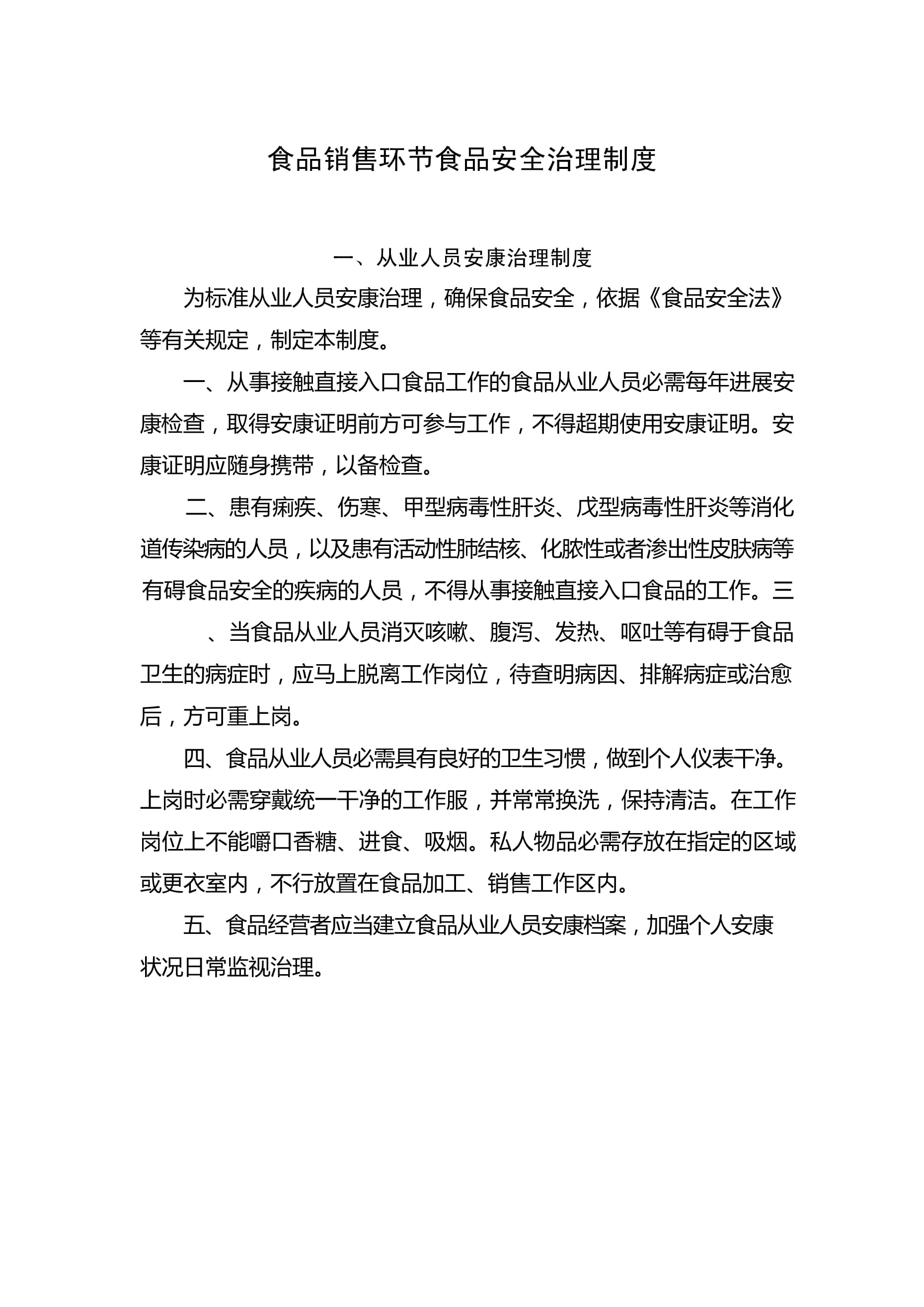 食品销售环节食品安全管理制度