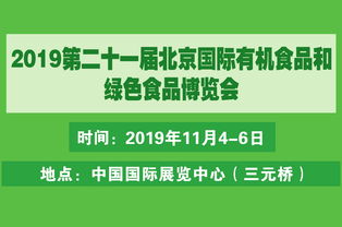 2019北京有机食品展及有机农产品营销峰会 药品零售行业的新机遇